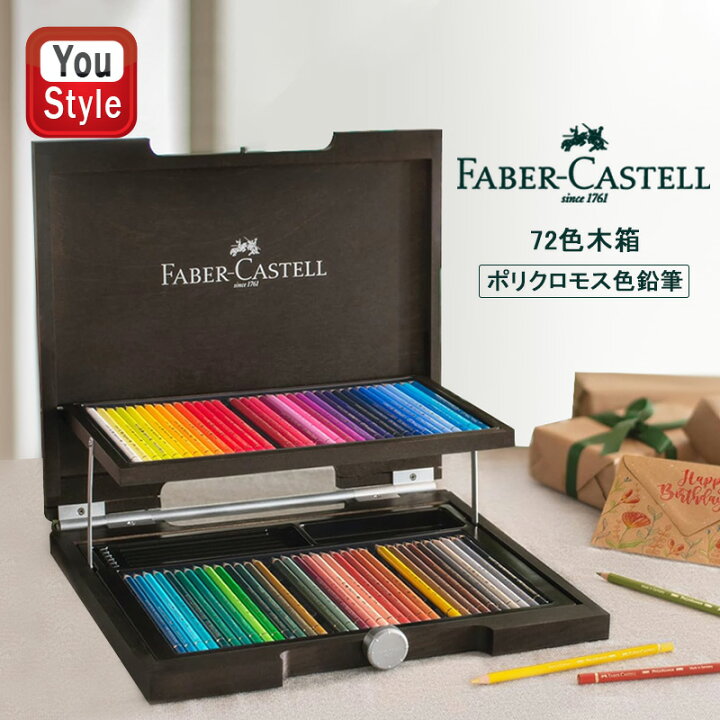 楽天市場】ファーバーカステル Faber-Castell 72色木箱入セット 油性  