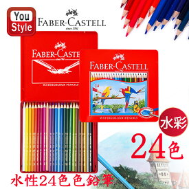 楽天1位獲得 ファーバーカステル水彩24色 ファーバーカステル Faber-Castell 水彩色鉛筆 24色セット 赤缶 115925 入学準備 新学期 新入学準備 文具 文房具 贈り物 子供 こども 大人の塗り絵 画材 水彩絵具 絵の具 画材セット 豪華セット