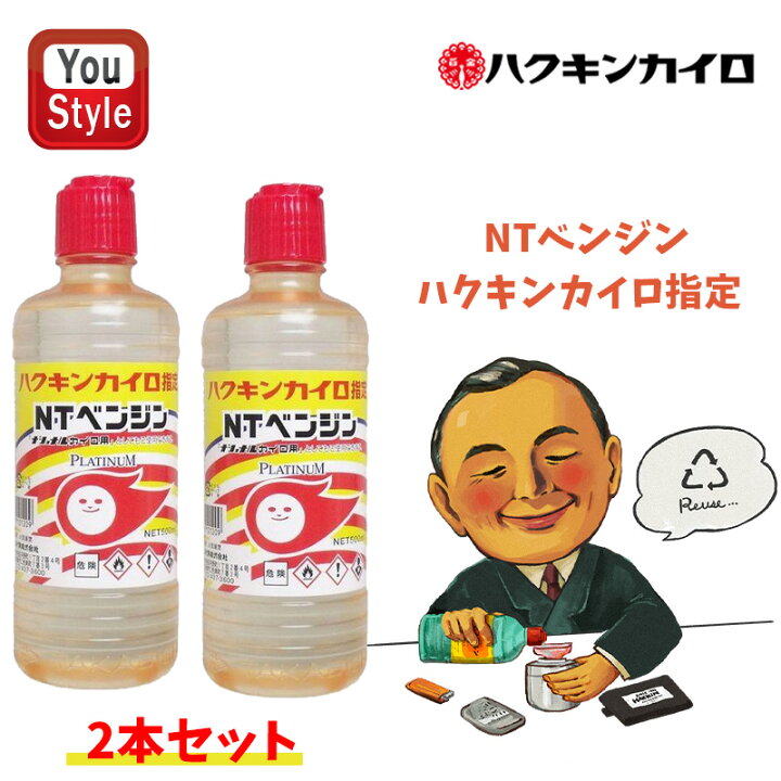 楽天市場】ハクキンカイロ Hakukin NTベンジン カイロ用ベンジン2本 