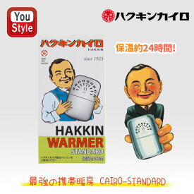 【3/11 01:59まで★最大3500円クーポン＆P5倍要エントリー】ハクキンカイロ Hakukin ハクキンウォーマー スタンダード オイル充填式カイロ CAIRO-STANDARD おしゃれ かっこいい 寒冷地 防寒 アウトドア 携帯カイロ エコ プレゼントにおすすめ 冬の必需品 保温約24時間 喫煙