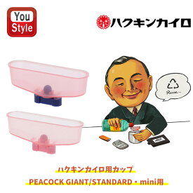 【3/11 01:59まで★最大3500円クーポン＆P5倍要エントリー】ハクキンカイロ Hakukin ハクキンウォーマー ハクキンカイロ用カップ STANDARD・mini用/CUP-SM PEACOCK GIANT専用/CUP-GIANT 冬の必需品 喫煙具 懐炉 燃料式