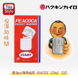 【1/15日限定★10％クーポン＆P5倍要エントリー】ハクキンカイロ Hakukin ハクキンウォーマー オイル充填式カイロ PEACOCK GIANT おしゃれ かっこいい 寒冷地 防寒 アウトドア 携帯カイロ エコ プレゼントにおすすめ 冬の必需品 保温約30時間 喫煙具 懐炉 燃料式