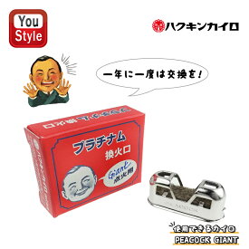 【3/11 01:59まで★最大3500円クーポン＆P5倍要エントリー】ハクキンカイロ Hakukin 換火口 1個入 燃料補給式カイロの換火口 イロ UNIT-GP 喫煙具 1コ入 PEACOCK GIANT用