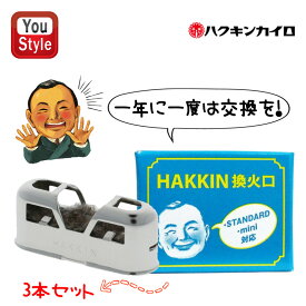 【3/11 01:59まで★最大3500円クーポン＆P5倍要エントリー】ハクキンカイロ Hakukin 換火口 1個入 燃料補給式カイロの換火口 イロ UNIT 喫煙具 1コ入 3本セット STANDARD・mini用