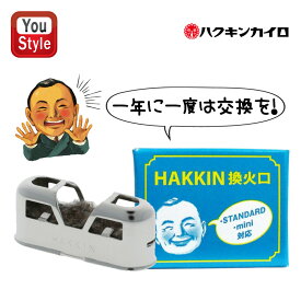 【3/11 01:59まで★最大3500円クーポン＆P5倍要エントリー】ハクキンカイロ Hakukin 換火口 1個入 燃料補給式カイロの換火口 イロ UNIT 喫煙具 1コ入 STANDARD・mini用