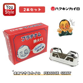 【4日20時~3h限定★10％クーポン＆P5倍要エントリー】 ハクキンカイロ Hakukin 換火口 1個入 燃料補給式カイロの換火口 イロ UNIT-GP 喫煙具 1コ入 PEACOCK GIANT用 2本セット