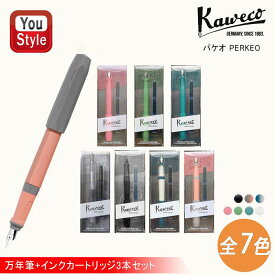 【2/10 01:59まで★最大3500円クーポン＆P5倍要エントリー】カヴェコ KAWECO パケオ PERKEO スチールペン先 万年筆+インクカートリッジ 3本セット 万年筆セット 10002225 10002227 10002229 10002242 10002250 10002253 10002255 プレゼント 筆記具 オフィス おしゃれ シン