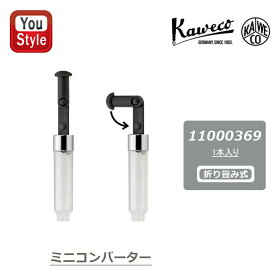 【2/10 01:59まで★最大3500円クーポン＆P5倍要エントリー】カヴェコ KAWECO 万年筆用 折り畳み式 ミニコンバーター 11000369 KAWECO-11000369 KawecoのLilliputにも使用可能になりました インクコンバーター 万年筆コンバーター オフィス 文房具 事務用品 新学期 勉強 学生