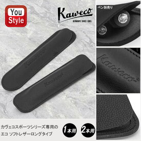 カヴェコ KAWECO ペンケース カヴェコスポーツ用 エコ ソフトレザーロングタイプ ブラック 1本用 CASEEC3 2本用 CASEEC4 筆記具 文房具 事務用品