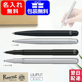 【あす楽】名入れ ボールペン カヴェコ KAWECO LILIPUT リリプット ノック式 ブラック LIBP-BK/シルバー LIBP-SV キャップ式 ブラック 11000247/シルバー 11000246 ギフト プレゼント お祝い 記念品 誕生日 男性 女性 就職 入学 卒業 高級筆記具 名前入り 名入り