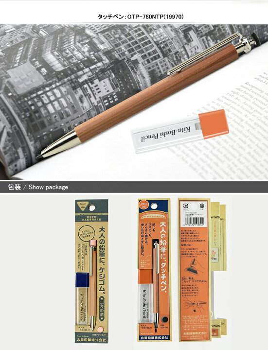 楽天市場】北星鉛筆 KITA-BOSHI PENCIL 木軸大人の鉛筆 ノック式 シャープペンシル 2.0mm OPP入 ケシゴム 芯削りセット OTP -7803NE(19940)/タッチペン 芯削りセットOTP-780NTP(19970) : You STYLE