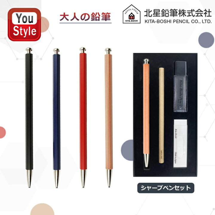 楽天市場】北星鉛筆 KITA-BOSHI PENCIL シャープペン 大人の鉛筆 2mm 