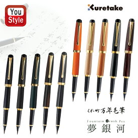 呉竹 KURETAKE 夢銀河 万年毛筆 筆ペン キャップ式 桐箱入り 黒/紫/ブルーレパードアイ/ レパードアイ/ブラック/グリーン/オレンジ/梨 ホワイト/梨 レッド/梨 型おろし 楷書 行書 小学生 書写 書道 中学生 高校生 初心者向き 初心者 習字 毛筆 書道用品