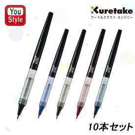 【2/10 01:59まで★最大3500円クーポン＆P5倍要エントリー】呉竹 KURETAKE ZIG LETTER PEN COCOIRO リフィル ブラック LP-F-010S/ロイヤル ブルー LP-F-030S/セピア LP-F-065S/ボルドー LP-F-203S/ブルーブラック LP-F-378S 全5色 10本同色セット 入学 墨 文字 毛筆 写経 事