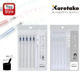 呉竹 KURETAKE ink-cafe（インクカフェ）からっぽペン ほそふで芯 5本セット ECF160-452 で芯 ECF160-452 画材セット 絵の具 水彩絵具 画材道具 小学生 中学生 高校生 大学生 筆記具 文房具 事務用品 塗り絵 子供 文具