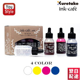 【あす楽】呉竹 KURETAKE ink-cafe はじめてのカラーインク作りキット 4色 インク 絵の具 水性染料 透明/イエロー/ピンク/ブルー 各1本 ECF160-516/ECF160-517からっぽペン付き 画材セット 水彩絵具 画材道具 水彩画 大人の塗り絵 入学 筆記具