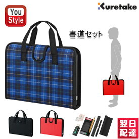 【あす楽】呉竹 KURETAKE 書道セット 書道 習字 フルオープン ハードバッグ 赤 GA570-11 黒 GA570-12 青チェック柄 GA570-13 小学生 小学校 男の子 女の子 習字セット 書初め 女子 男子 書き方