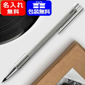 名入れ シャーペン/シャープペンシルラミー LAMY シャープペン ロゴ ステンレス ヘアライン logo stainless hairline ペンシル ステンレス L106 名前入り 名入り ギフト プレゼント お祝い 記念品 素掘りのみ対応可