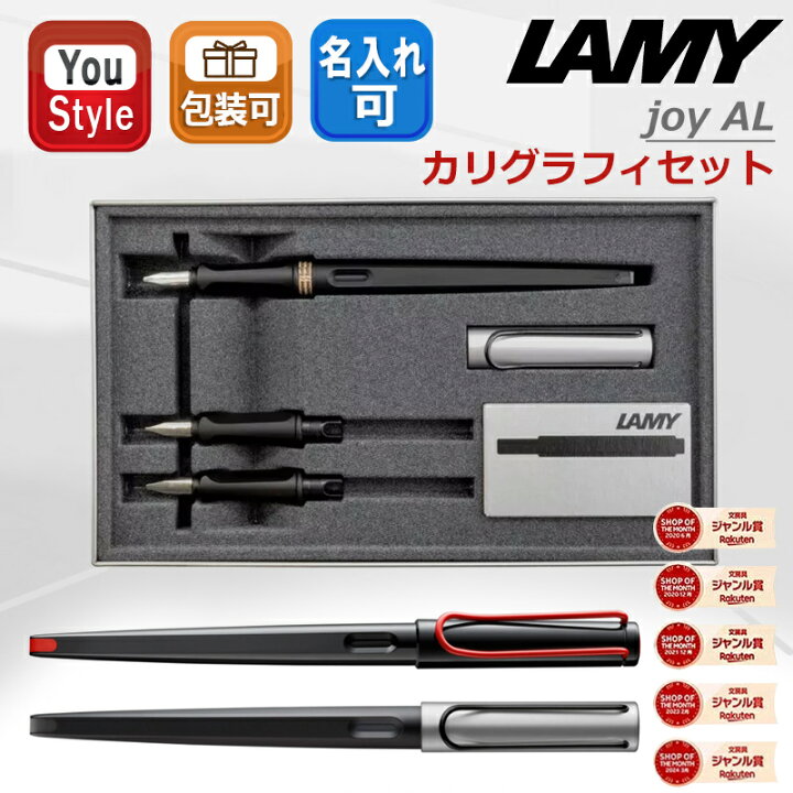楽天市場】ラミー LAMY ジョイ joy-AL カリグラフィセット 万年筆 ペン 