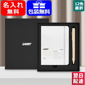 【あす楽】 名入れ ボールペン ラミー限定LAMYギフトセット ソフトカバー A6 ホワイト+サファリ ボールペンギフトセット 0.7mm/0.5mm アクアマリン/サヴァンナグリーン/テラレッド/クリーム/スプリンググリー 全12色 お祝い ギフト プレゼント記念品文房具 名前入り名入り