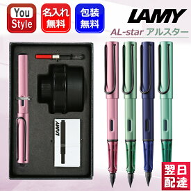 【12/10日限定★10％クーポン＆P5倍要エントリー】名入れ 万年筆 ラミー LAMYギフトセット アルスター AL-star オータムピンク L0E6/セージ L0E7/ダークダスク L0A7/ミント L0A8 EF/F/M ボトルインク+カードリッジインク+コンバーター付 限定 名前入り 名入り