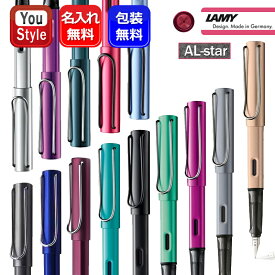 名入れ 万年筆 ラミー LAMY アルスター AL-star L26/L28/L29/L23TR/限定2013 L71/2014 L32/2018 L99/2019 L38AZ/2021 L50CS/2022 L25WS/2023 LD3LL LD4PT 全12色 極細字/細字/中字 ギフト プレゼント お祝い 記念品 誕生日 男性 女性 就職 入学 筆記具 名前入り 名入り