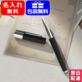 【あす楽】 名入れ 万年筆 ラミー LAMY スカラ scala マットブラック L80 高級万年筆 スチールペン先 お祝い ギフト プレゼント 記念品 文房具 名前入り 名入り 筆記具 文房具 事務用品