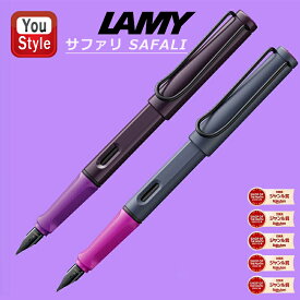 【12/10日限定★10％クーポン＆P5倍要エントリー】【限定品】名入れ ラミー LAMY 万年筆 2024年限定 サファリ SAFALI ピンククリフ L0D7/ヴァイオレットブラックベリー L0D8 EF/F/M ギフト プレゼント オフィス 新学期 勉強 コンバーター/カートリッジインク両用式 名前入り