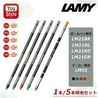 【19日20時~3h限定★10％クーポン＆P5倍要エントリー】 「1本・5本同色セット」ラミー LAMY ボールペン替…