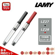 【3/14-15限定★10％クーポン＆P5倍要エントリー】ラミー LAMY 消耗品 万年筆用コンバーター ブラック LZ…