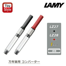 【11/1〜30ポイント5倍要エントリー】ラミー LAMY 消耗品 万年筆用コンバーター ブラック LZ27/レッド LZ28 アルスター・サファリ・abc・ネックス等用 筆記具 実用的 オフィス 文房具 事務用品 新学期 勉強 学生用品 透明 旧番LZ24/LZ26 1本入り