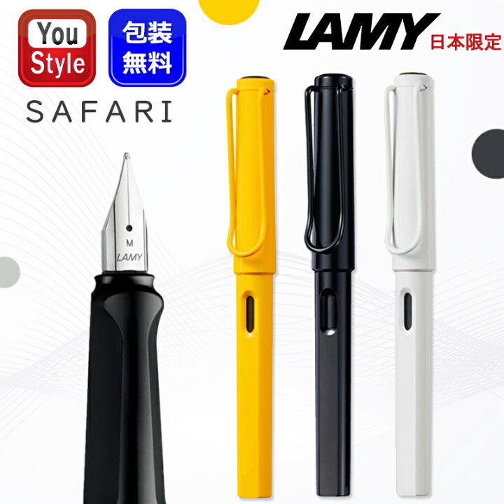 楽天市場】【限定品】ラミー LAMY 万年筆 日本限定 サファリ Safari 