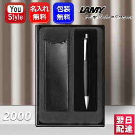 【あす楽】名入れ ボールペン ラミー LAMY ギフトセット ボールペン 2000 モークローン L201 ギフト プレゼント お祝い 記念品 誕生日 男性 女性 就職 入学 卒業 高級筆記具 オフィス おしゃれ シンプル 文房具 事務用品 ファッション 名前入り名入り