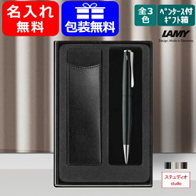 名入れ ラミー LAMY 新学期ギフトセット 油性ボールペン ステュディオ studio 限定2021 ブラックフォレスト L269BF/パラジュームコート L268/数量限定 ダークブラウン L269DB L-BTSペンケース付ギフト箱 ギフト プレゼント 記念品 誕生日 男性 女性 就職 入学 筆記具