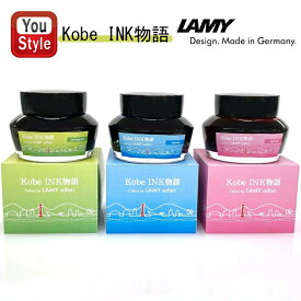 【3/7限定★ラッキー7％クーポン＆最大P7倍要エントリー】在庫一掃 赤字セール 限定品 ラミー LAMY ボトルインク サファリ Kobe INK物語 50ml スプリンググリーン 679797/ライトローズ 679803/アクアスカイ 679810 水溶性染料 ギフト プレゼント お祝い 万年筆インク 筆記具