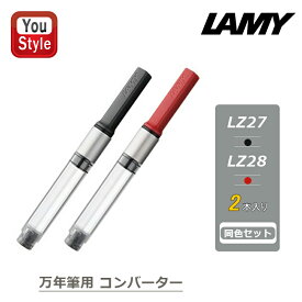 【12/10日限定★10％クーポン＆P5倍要エントリー】ラミー LAMY 消耗品 万年筆用コンバーター ブラック LZ27/レッド LZ28 アルスター・サファリ・abc・ネックス等用 筆記具 実用的 オフィス 文房具 事務用品 新学期 勉強 学生用品 透明 旧番LZ24/LZ26 2本同色セット