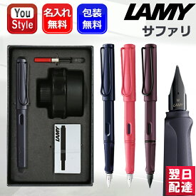 【11/1〜30ポイント5倍要エントリー】名入れ 万年筆 ラミー LAMY ギフトセット サファリ SAFALI ダークダスク L0A9/サンセット L0B0/スチールブラック L0E2/スカーレット L0E3 コンバーター+ボトルインク+カートリッジインク付 YouSTYLE オリジナルギフトボックス 名前入り