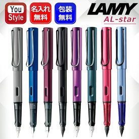 【12/10日限定★10％クーポン＆P5倍要エントリー】名入れ 万年筆 ラミー LAMY アルスター AL-star L26/L28/L29/L71/LD3LL/LD4PT/L0D9/L0E1 全8色 極細字/細字/中字 ギフト プレゼント 記念品 誕生日 男性 女性 就職 筆記具 オフィス おしゃれ シンプル ファッション 新学期