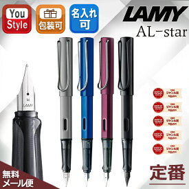 【12/10日限定★10％クーポン＆P5倍要エントリー】ラミー LAMY 万年筆 アルスター AL-star グラファイト L26/ブルー L28/パープル L29/オールブラック L71/ライラック LD3LL/ペトロール LD4PT 極細字/細字/中字 ギフト プレゼント お祝い 記念品 誕生日 男性 女性 就職 入学