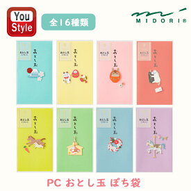 【11/15~16限定★2000円OFFクーポン★＆P5倍要エントリー】ミドリ MIDORI ぽち袋/金封 おとし玉 富士山柄B/縁起物柄/干支だるま柄 午/おみくじ柄 午/馬親子柄/絵馬柄 午/正月飾り柄 午/メリーゴーランド柄 2枚入/1枚入 封筒 お札用 月謝袋 家計簿 目標 見える化 かわいい 祝