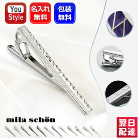 名入れ プレゼント ミラショーン Mila schon アクセサリー ネクタイピン タイバー MST53 全12種類 ギフト 誕生日 記念日 祝い おしゃれ メンズファッション メンズアクセサリー 父の日 敬老の日 仕事 ビジネスシーン メンズ プレゼント 名前入り 名入り