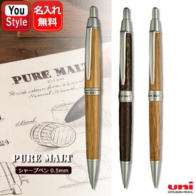 【8/5限定★店内最大P20倍★】名入れ ボールペン 三菱鉛筆 ピュアモルト シャーペン M5-1015 M5-1025 PURE MALT 0.5mm ダークブラウン ナチュラル 名前入り 名入り ギフト プレゼント 入学 卒業 就職 退職 還暦 誕生日 記念日 創立記念 祝い 贈り物