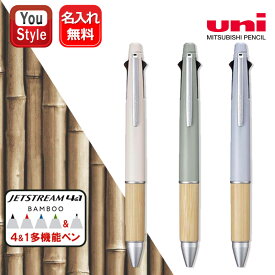 名入れ 三菱鉛筆 ジェットストリーム MSXE5-2000B-05 多機能ペン 4＆1 BAMBOO 0.5mm 4色ボールペン+シャープペンシル ベージュ 45/セージ 52/ブルーグレー 79 新学期 勉強 学生用品 誕生日 記念品 創業記念 記念品 メッセージ 複合ペン マルチペン 名前入り 名入り