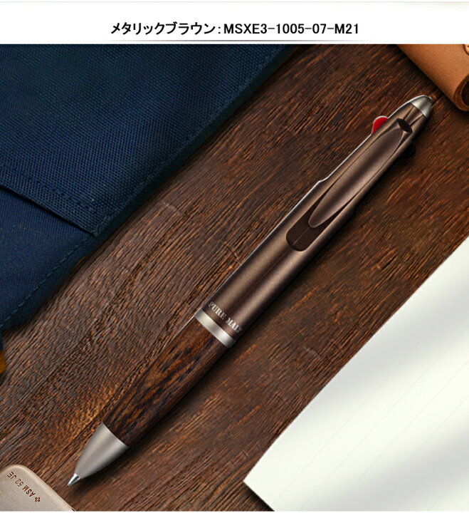 【素彫りのみ対応可】多機能ペン 名入れ 多機能ペン 三菱鉛筆 MITSUBISHI PENCIL ピュアモルトPURE MALT  ジェットストリームインサイド ボールペン：0.7mm（黒・赤）＋シャープペンシル：0.5mm ダークブラウン ナチュラル メタリックブラウン  MSXE3-1005-07 ...