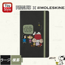 【3/5限定★10％クーポン＆P5倍要エントリー】モレスキン MOLESKINE ノートブック ピーナッツ限定版 GROUP/LEPENB31HGRPG19 ハードカバー ラージ 横罫 文房具 事務用品 勉強 新入学 新学期 FSC認証製品 新生活 入学 就職 ビジネス 新社会人