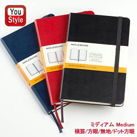 モレスキン MOLESKINE クラッシクハードカバーノートブック ミディアムサイズ Medium 横罫/方眼/無地/ドット方眼