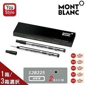 【19日20時~3h限定★10％クーポン＆P5倍要エントリー】 モンブラン MONTBLANC ローラーボール替芯 ル グラン M 箱入り 2本入り/箱 1箱/3箱選択 ミステリーブラック 中字M RM-BK-1-2/128225 オフィス 文房具 事務用品 勉強 学生用品 高級 黒 水性