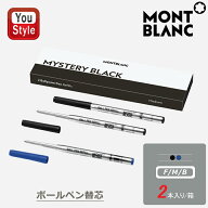 【4/20限定★10％クーポン＆P5倍要エントリー】 モンブラン MONTBLANC ボールペン替え芯 2本入り/箱 F細…