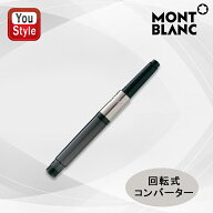 【6/11 01:59まで★最大3500円クーポン＆P5倍要エントリー】 モンブラン MONTBLANC 回転式 コンバーター …
