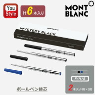 【P5倍要エントリー】 モンブラン MONTBLANC ボールペン替え芯 F/M/B選択可能 ミステリーブラック /12821…